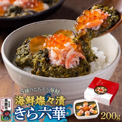 男鹿水産加工 男鹿 海鮮燦々漬 きら六華(きらりっか) 海鮮 魚貝 秋田|23_osk-020101