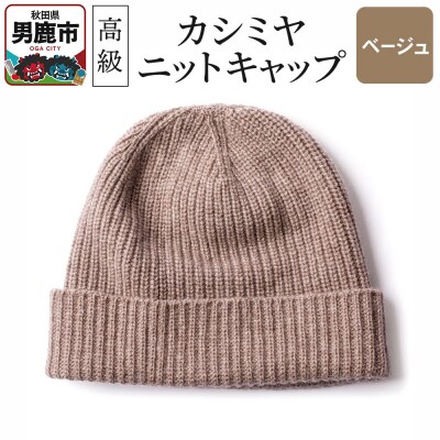 カシミヤニットキャップ(ベージュ)秋田県 男鹿市 ニット帽|23_pln-010101b