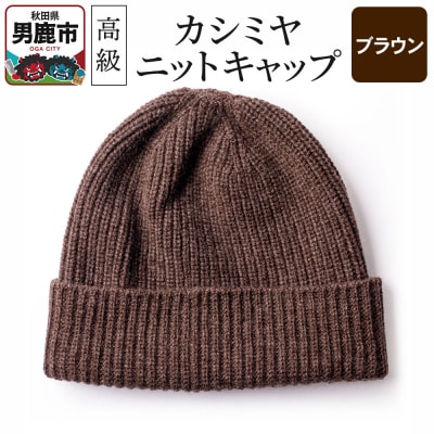 カシミヤニットキャップ(ブラウン)秋田県 男鹿市 ニット帽|23_pln-010101d