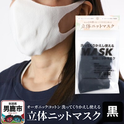 オーガニックコットン使用の洗ってくりかえし使える立体ニットマスク 黒|23_pln-020101b