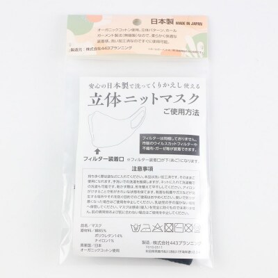 オーガニックコットン使用の洗ってくりかえし使える立体ニットマスク 黒|23_pln-020101b