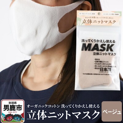 オーガニックコットン使用くりかえし使える立体ニットマスク(ベージュ)|23_pln-020101c