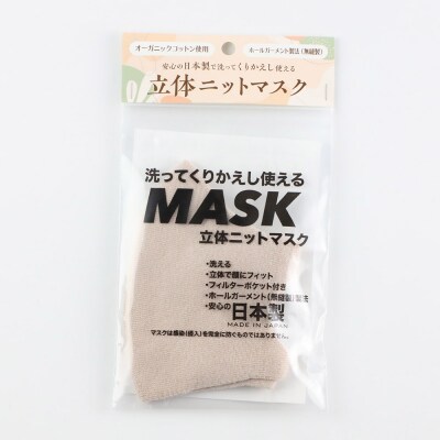オーガニックコットン使用くりかえし使える立体ニットマスク(ベージュ)|23_pln-020101c