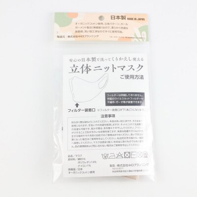 オーガニックコットン使用くりかえし使える立体ニットマスク(ベージュ)|23_pln-020101c