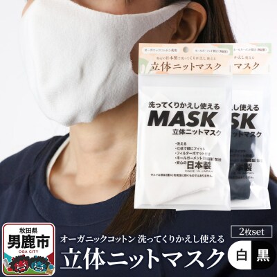 オーガニックコットン使用くりかえし使える立体ニットマスク 白・黒各1枚|23_pln-030101a