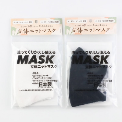 オーガニックコットン使用くりかえし使える立体ニットマスク 白・黒各1枚|23_pln-030101a