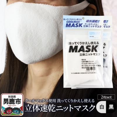 クールマックス使用くりかえし使える立体速乾ニットマスク 白・黒 各1枚|23_pln-060101a