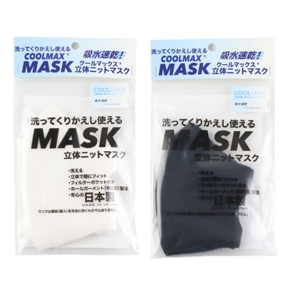 クールマックス使用くりかえし使える立体速乾ニットマスク 白・黒 各1枚|23_pln-060101a