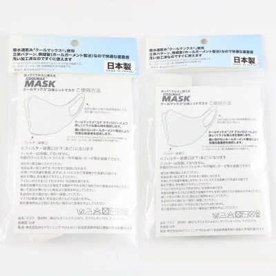クールマックス使用くりかえし使える立体速乾ニットマスク 白・黒 各1枚|23_pln-060101a