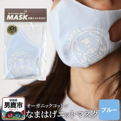 なまはげニットマスク オーガニックコットン(ブルー)日本製 男鹿市|23_pln-080101a