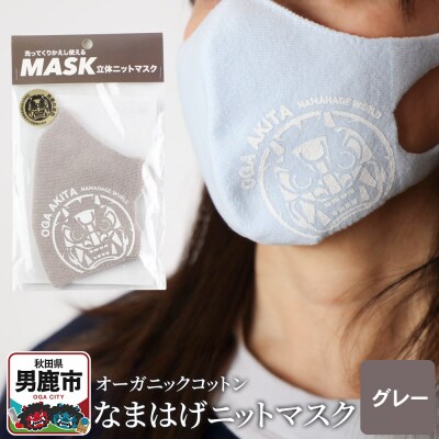 なまはげニットマスク オーガニックコットン(グレー)日本製 男鹿市|23_pln-080101c