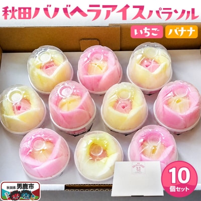 アイス 秋田ババヘラアイスパラソル 10個 花 秋田県 男鹿市|23_sgj-011001