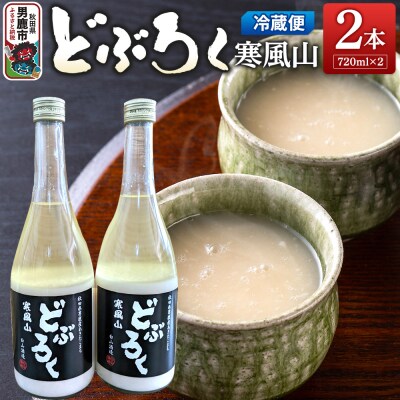 どぶろく寒風山 2本セット 720ml×2本 秋田 白山酒造|23_sry-010201