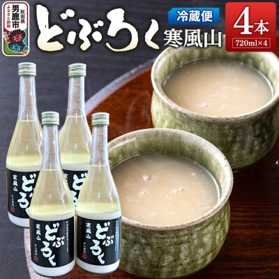 どぶろく寒風山 4本セット 720ml×4本 秋田 白山酒造|23_sry-010401