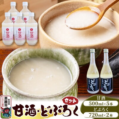 甘酒・どぶろくセット 甘酒 500ml×5本 どぶろく 720ml×2本|23_sry-050101