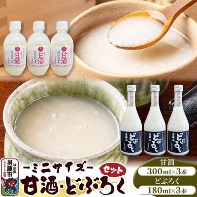 甘酒どぶろくセットミニサイズ甘酒300ml×3本どぶろく180ml×3本|23_sry-060101