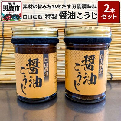 特製醤油こうじ 2本セット 素材の旨みをひきだす万能調味料 白山酒造|23_sry-080201