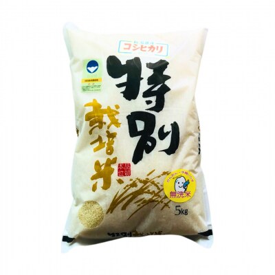 県認証 特別栽培米 コシヒカリ10kg(5kg×2) 無洗米 令和8年産 三条市産【021S058】