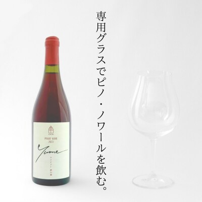 【数量限定】余市「ワイナリー夢の森」ピノ・ノワール2023&ロゴ入りワイングラス_Y034-0113