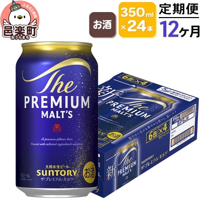 《定期12ヶ月》 サントリー・ザ・プレミアムモルツ 350ml×24本|09_str-010112