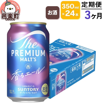 定期3ヶ月 ザ・プレミアムモルツ 香るエール 350ml 24本|09_str-030103