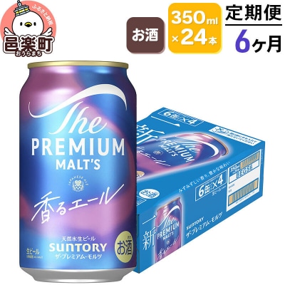 定期6ヶ月 ザ・プレミアムモルツ 香るエール 350ml 24本|09_str-030106