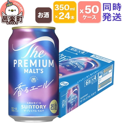 ザ・プレミアムモルツ 香るエール 350ml×24本入×50ケース|09_str-035001