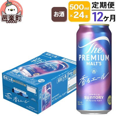 《定期12ヶ月》ザ・プレミアムモルツ〈香るエール〉500ml×24本|09_str-040112