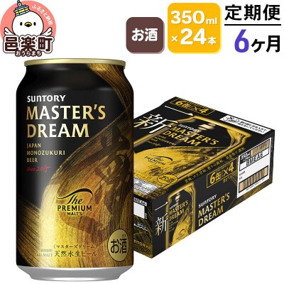 《定期便》6ヶ月 サントリー マスターズドリーム 350ml×24本入り|09_str-050106