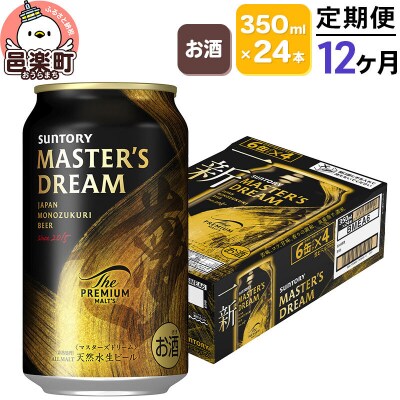《定期便》12ヶ月 サントリー マスターズドリーム 350ml×24本|09_str-050112