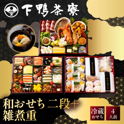 【下鴨茶寮】和おせち 二段+雑煮重 4人前|京都 老舗料亭 名店 人気おせち