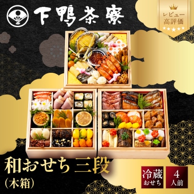 【下鴨茶寮】和おせち 三段 木箱 4人前|京都 老舗料亭 名店 人気おせち