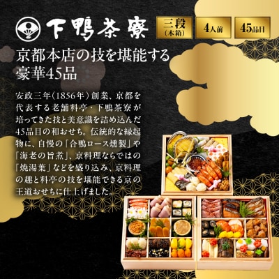 【下鴨茶寮】和おせち 三段 木箱 4人前|京都 老舗料亭 名店 人気おせち