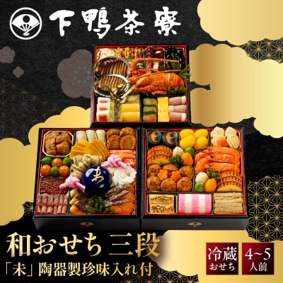 【下鴨茶寮】和おせち 三段「未」陶器製珍味入れ付 4～5人前|京都 老舗料亭 名店 人気おせち