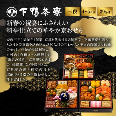 【下鴨茶寮】和おせち 三段「未」陶器製珍味入れ付 4～5人前|京都 老舗料亭 名店 人気おせち