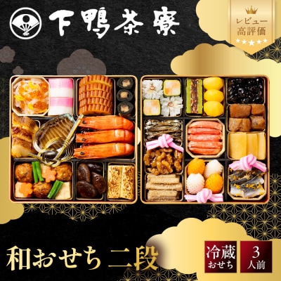 【下鴨茶寮】和おせち 二段 3人前|京都 老舗料亭 名店 人気おせち