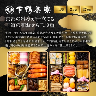 【下鴨茶寮】和おせち 二段 3人前|京都 老舗料亭 名店 人気おせち