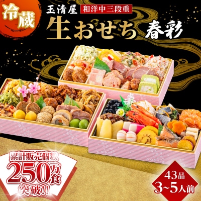 玉清屋 生おせち 春彩 和洋中三段重 43品(3～5人前) 冷蔵 おせち おせち料理 2027 人気