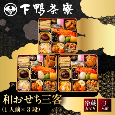 【下鴨茶寮】和おせち三客 1人前×3段|京都 老舗料亭 名店 人気おせち