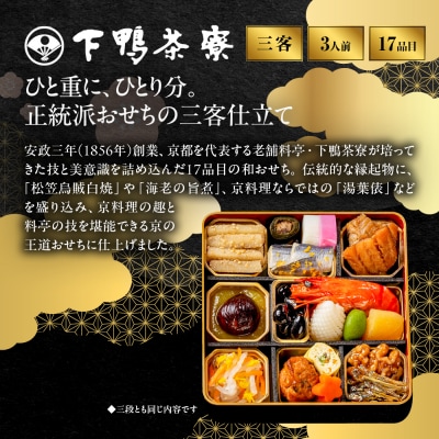 【下鴨茶寮】和おせち三客 1人前×3段|京都 老舗料亭 名店 人気おせち