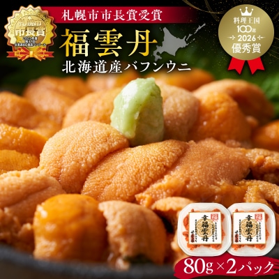 福雲丹80g×2(バフン 北海道産)_Y038-0165