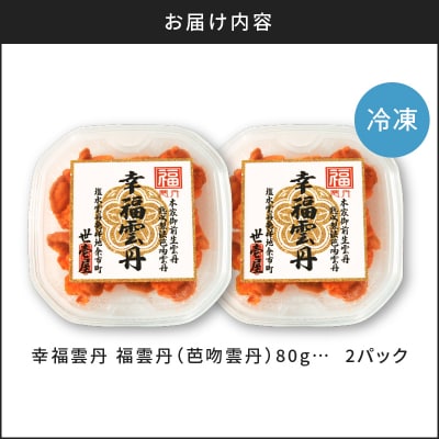 福雲丹80g×2(バフン 北海道産)_Y038-0165