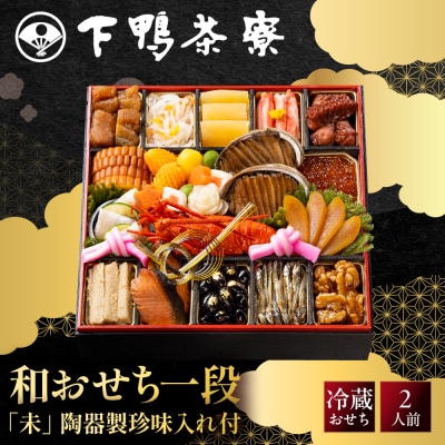 【下鴨茶寮】和おせち一段 「未」陶器製珍味入れ付 2人前|京都 老舗料亭 名店 人気おせち