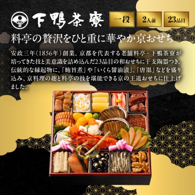 【下鴨茶寮】和おせち一段 「未」陶器製珍味入れ付 2人前|京都 老舗料亭 名店 人気おせち