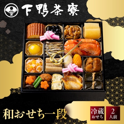 【下鴨茶寮】和おせち一段 2人前|京都 老舗料亭 名店 人気おせち