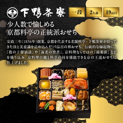 【下鴨茶寮】和おせち一段 2人前|京都 老舗料亭 名店 人気おせち