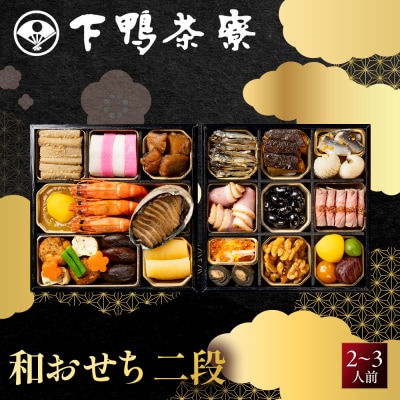 【下鴨茶寮】和おせち二段 2～3人前|京都 老舗料亭 名店 人気おせち