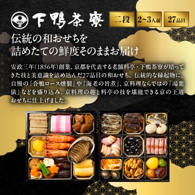 【下鴨茶寮】和おせち二段 2～3人前|京都 老舗料亭 名店 人気おせち