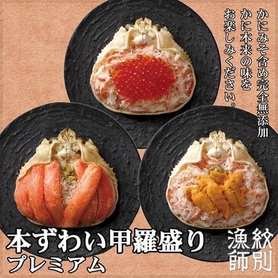 プレミアムずわい甲羅盛りセット　(特盛/うに/いくら)【化粧箱入り】　|北海道産　かにみそ