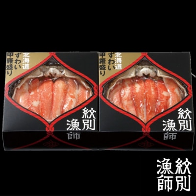 プレミアムずわい甲羅盛り(特盛) 2個 【かにみそまで完全無添加】【化粧箱入り】|かに ずわいがに 